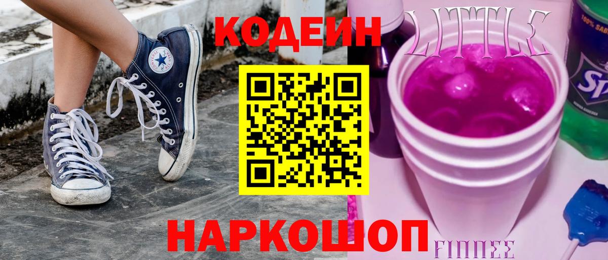 Кодеин напиток Lean (лин) Геленджик