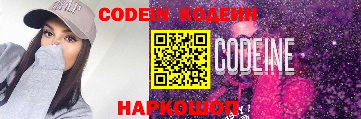Кодеиновый сироп Lean Purple Drank  Вход с VPN  Геленджик 