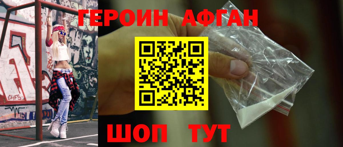 ГЕРОИН Афган Геленджик